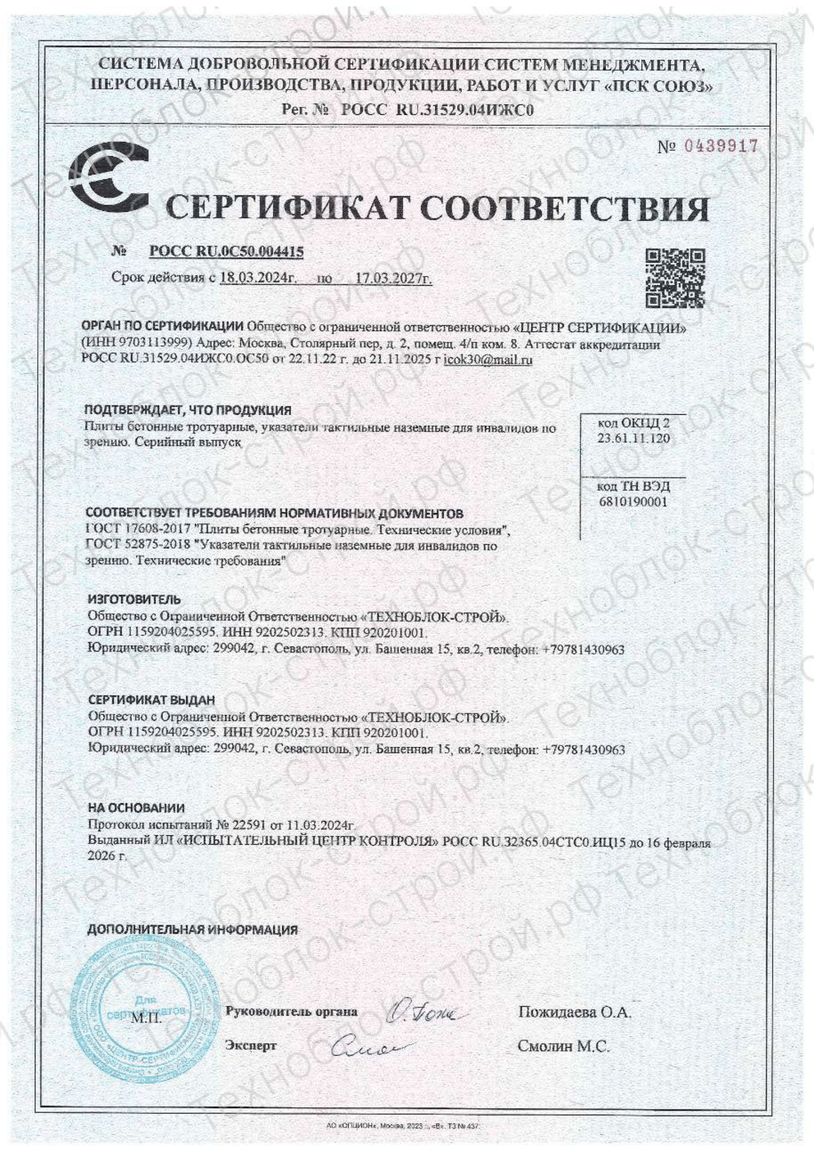 Сертификат соответствия на продукцию "Плитка бетонная тротуарная тактильная"